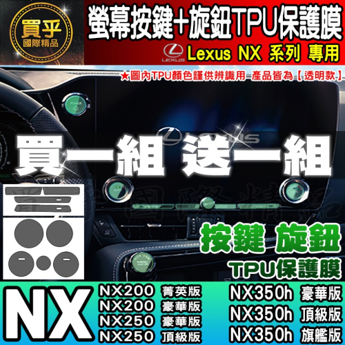 【買一送一】Lexus NX 中控 按鍵 旋鈕 按鈕 TPU 保護膜 NX450h+、NX350h、RX350 RX