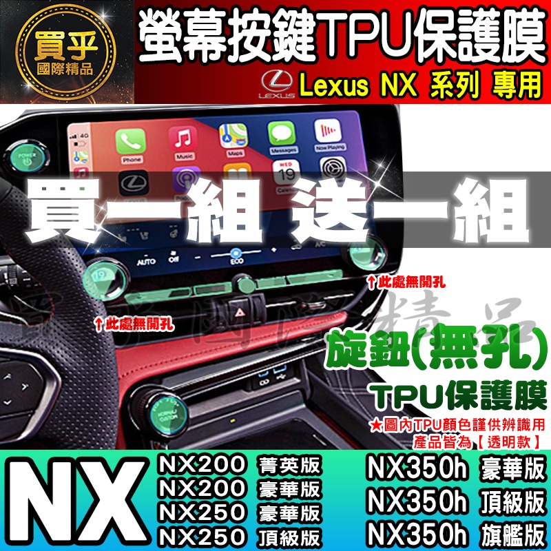 【買一送一】Lexus NX 中控 按鍵 旋鈕 按鈕 TPU 保護膜 NX450h+、NX350h、RX350 RX-細節圖3