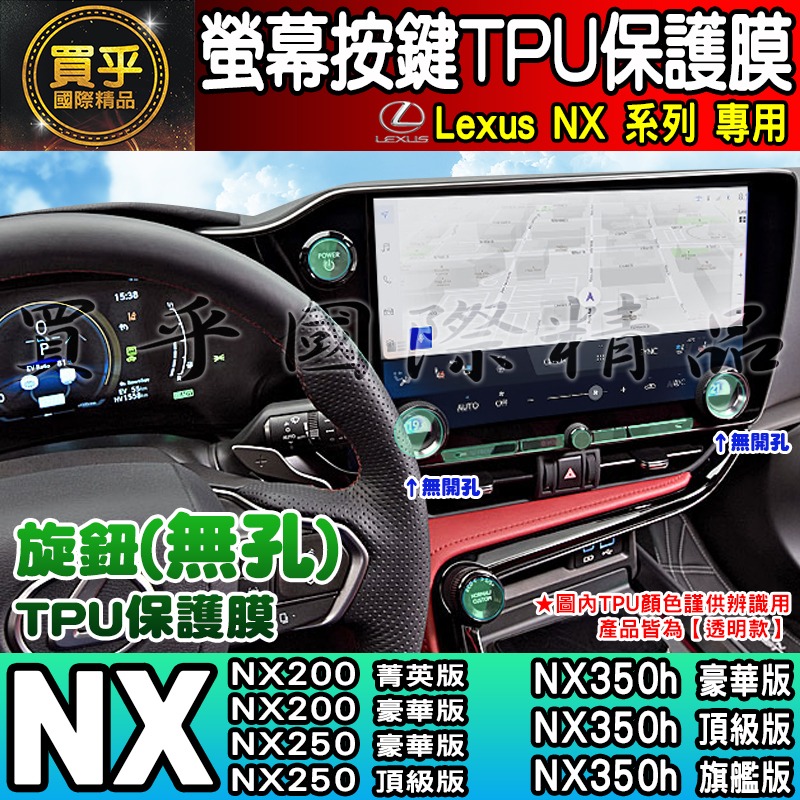 【買一送一】Lexus NX 中控 按鍵 旋鈕 按鈕 TPU 保護膜 NX450h+、NX350h、RX350 RX-細節圖5