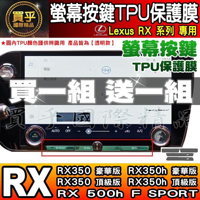 【買一送一】Lexus NX 中控 按鍵 旋鈕 按鈕 TPU 保護膜 NX450h+、NX350h、RX350 RX-細節圖6