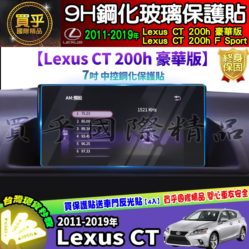 【現貨】Lexus CT 200h 豪華版、Lexus CT 200h F Sport 中控 導航 9吋 鋼化 保護貼-細節圖5