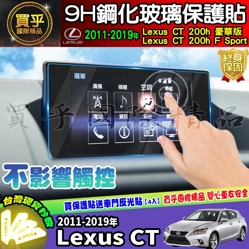 【現貨】Lexus CT 200h 豪華版、Lexus CT 200h F Sport 中控 導航 9吋 鋼化 保護貼-細節圖8