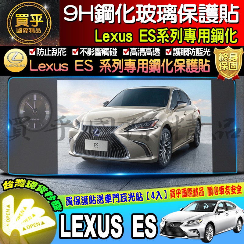 【現貨】LEXUS ES 凌志 ES200 250 300h 鋼化 保護貼 排檔 儀錶板 後視鏡 滑鼠 中控 車機-細節圖4