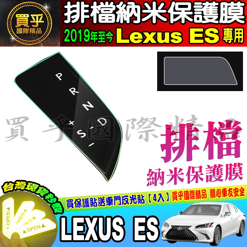 【現貨】LEXUS ES 凌志 ES200 250 300h 鋼化 保護貼 排檔 儀錶板 後視鏡 滑鼠 中控 車機-細節圖8