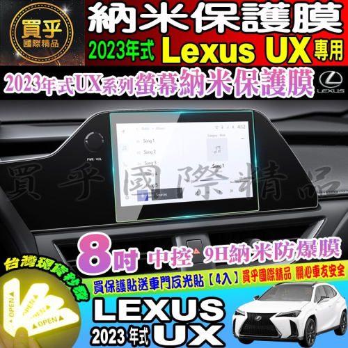 【現貨】Lexus 2023年後 UX 中控 導航 鋼化 保護貼 儀錶板 排檔 空調 保護膜 Lexus UX