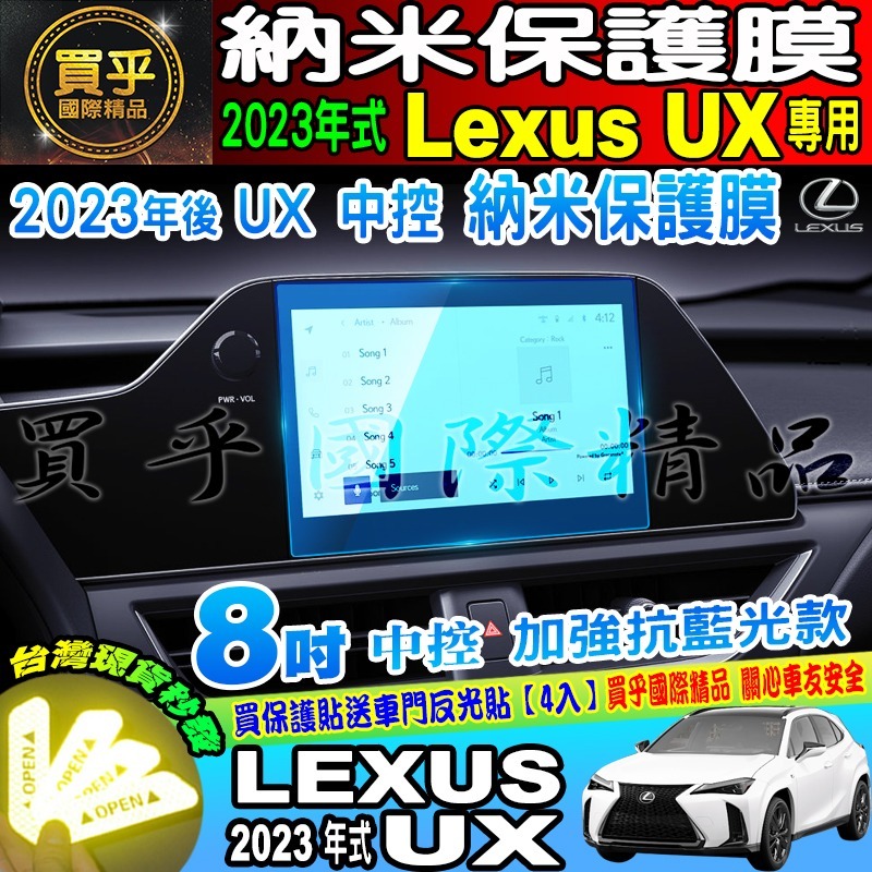  【現貨】Lexus 2023年後 UX 中控 導航 鋼化 保護貼 儀錶板 排檔 空調 保護膜 Lexus UX-細節圖2