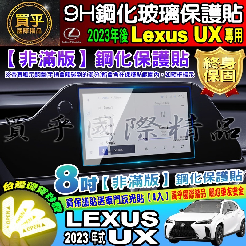  【現貨】Lexus 2023年後 UX 中控 導航 鋼化 保護貼 儀錶板 排檔 空調 保護膜 Lexus UX-細節圖4