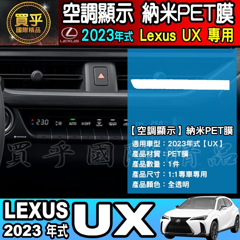  【現貨】Lexus 2023年後 UX 中控 導航 鋼化 保護貼 儀錶板 排檔 空調 保護膜 Lexus UX-細節圖6