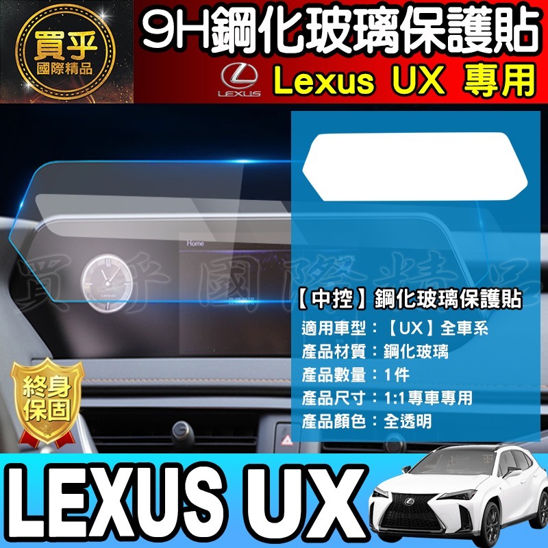  【現貨】Lexus 2023年後 UX 中控 導航 鋼化 保護貼 儀錶板 排檔 空調 保護膜 Lexus UX-細節圖7