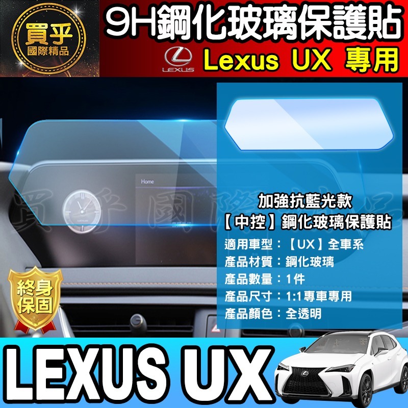  【現貨】Lexus 2023年後 UX 中控 導航 鋼化 保護貼 儀錶板 排檔 空調 保護膜 Lexus UX-細節圖8