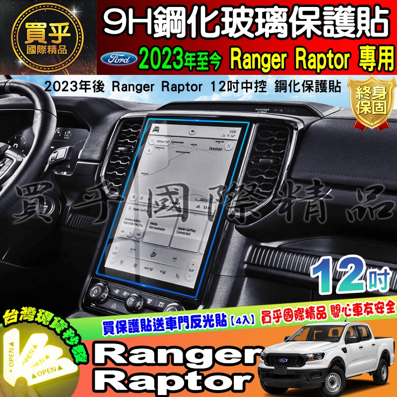 【現貨】2023年 福特 Ford Ranger Raptor 中控 12吋 鋼化保護貼 XLT Wildtrak 浪九-細節圖4