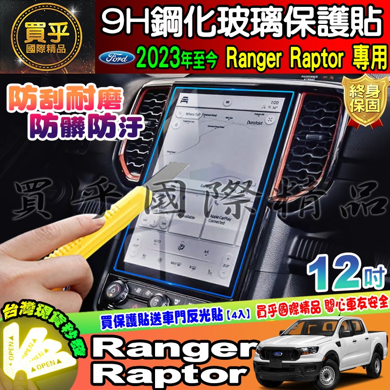 【現貨】2023年 福特 Ford Ranger Raptor 中控 12吋 鋼化保護貼 XLT Wildtrak 浪九-細節圖5