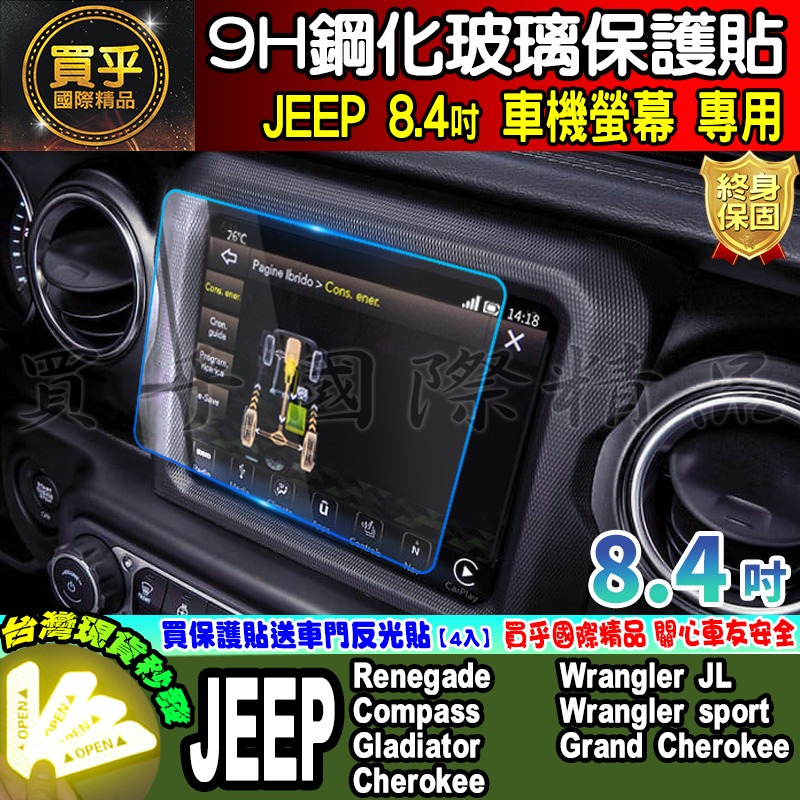 【現貨】JEEP 8.4吋 鋼化 保護貼 中控 導航 Wrangler sport、Renegade、Compass-細節圖3