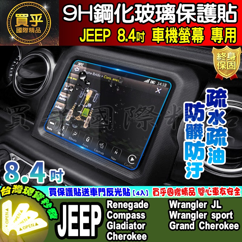 【現貨】JEEP 8.4吋 鋼化 保護貼 中控 導航 Wrangler sport、Renegade、Compass-細節圖4