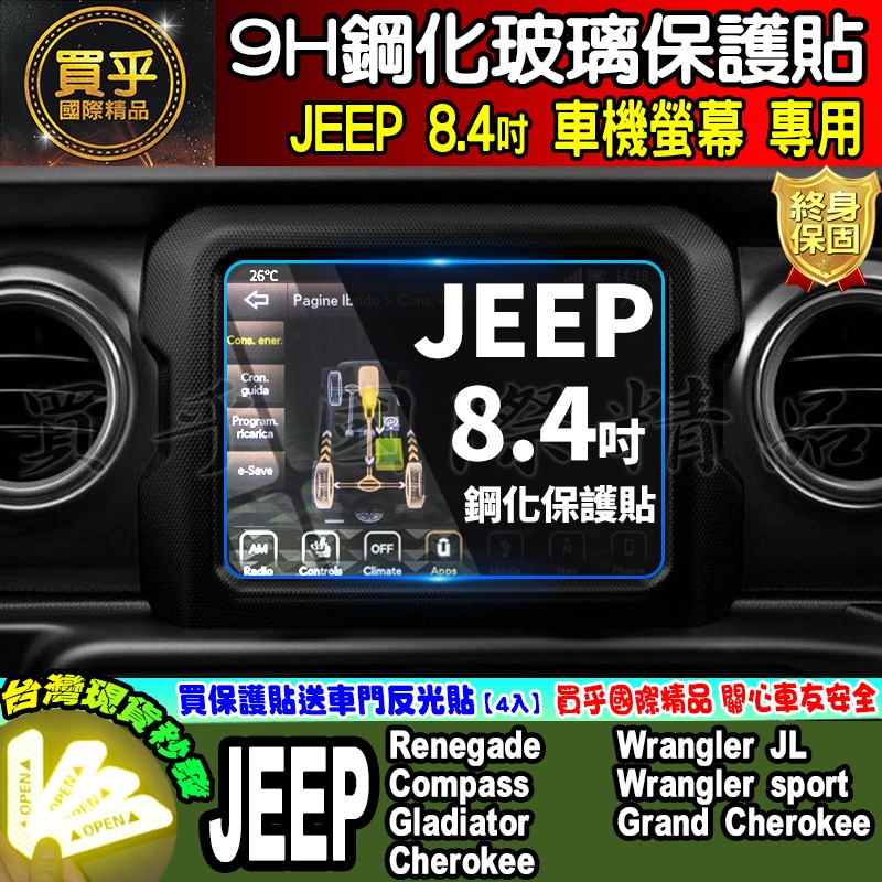 【現貨】JEEP 8.4吋 鋼化 保護貼 中控 導航 Wrangler sport、Renegade、Compass-細節圖5