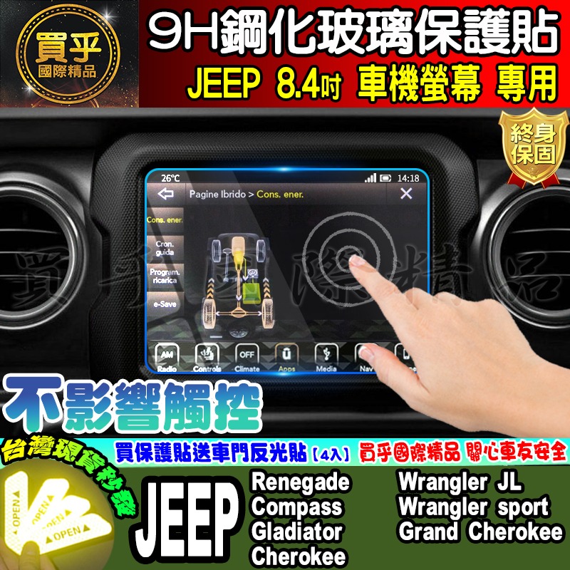 【現貨】JEEP 8.4吋 鋼化 保護貼 中控 導航 Wrangler sport、Renegade、Compass-細節圖6