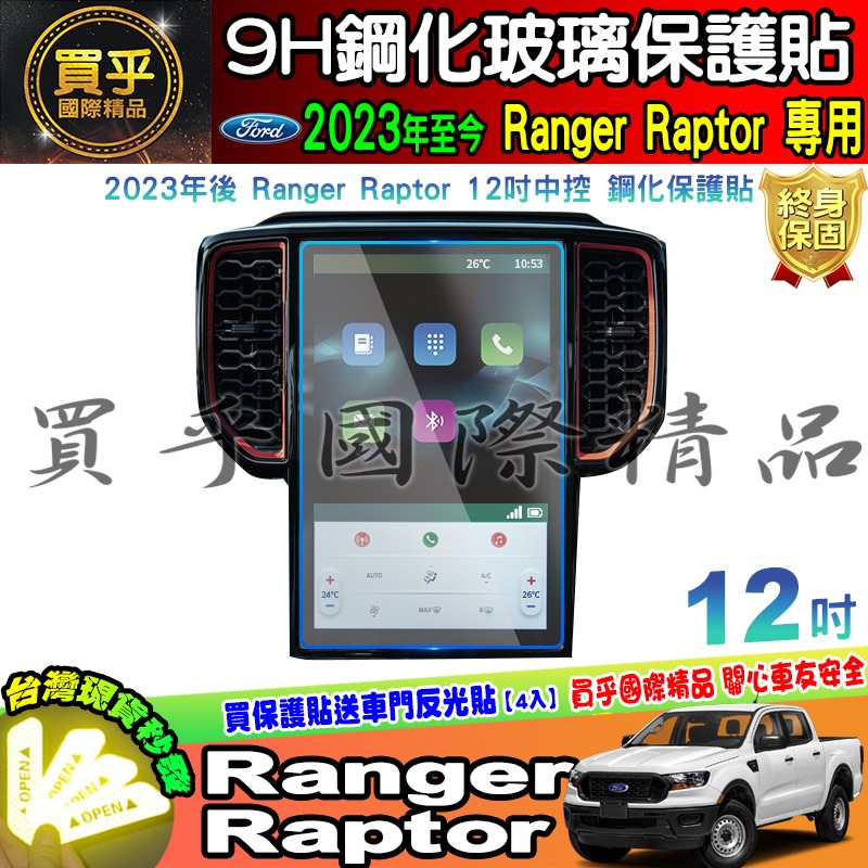 【現貨】2023年 福特 Ford Ranger Raptor 中控 12吋 鋼化保護貼 XLT Wildtrak 浪九-細節圖2