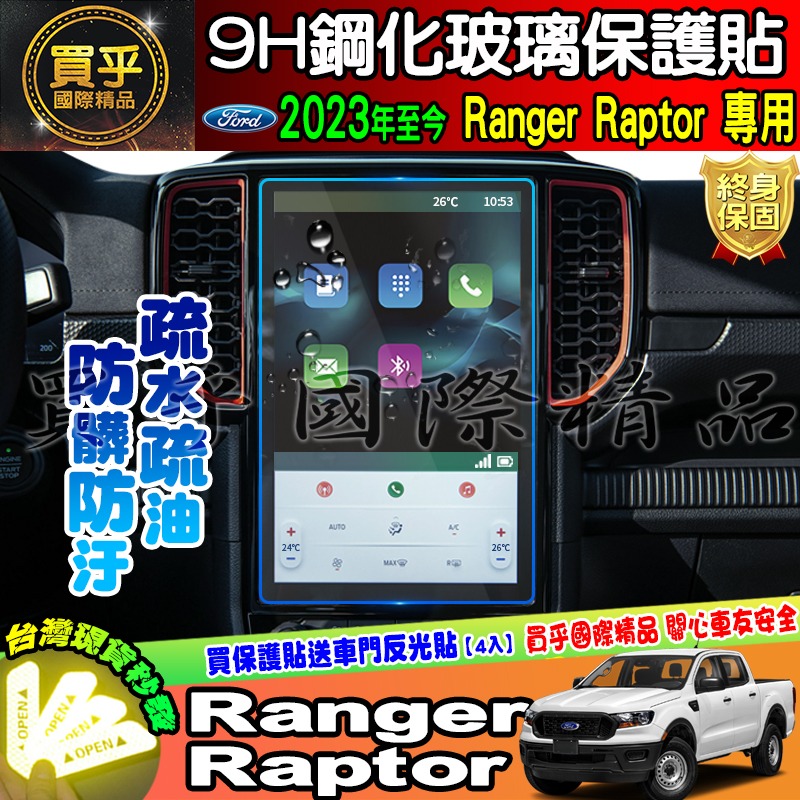 【現貨】2023年 福特 Ford Ranger Raptor 中控 12吋 鋼化保護貼 XLT Wildtrak 浪九-細節圖6