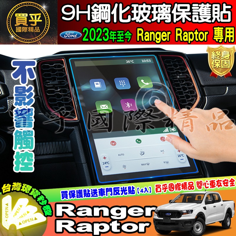 【現貨】2023年 福特 Ford Ranger Raptor 中控 12吋 鋼化保護貼 XLT Wildtrak 浪九-細節圖7