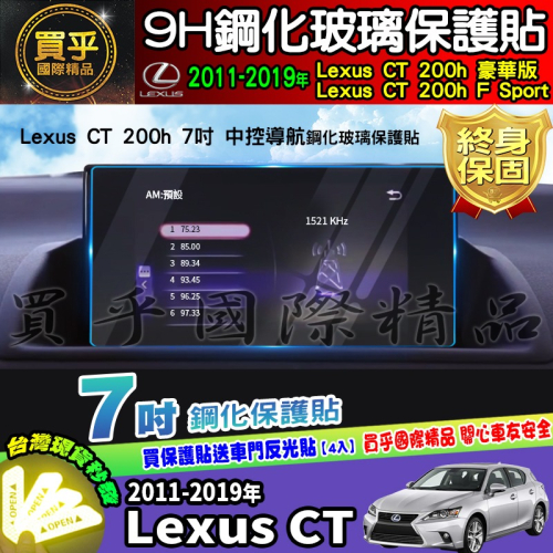 【現貨】Lexus CT 200h 豪華版、Lexus CT 200h F Sport 中控 導航 9吋 鋼化 保護貼
