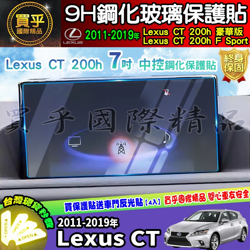 【現貨】Lexus CT 200h 豪華版、Lexus CT 200h F Sport 中控 導航 9吋 鋼化 保護貼-細節圖2