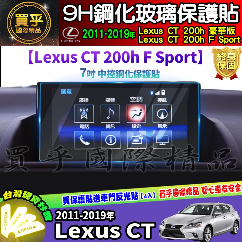 【現貨】Lexus CT 200h 豪華版、Lexus CT 200h F Sport 中控 導航 9吋 鋼化 保護貼-細節圖4