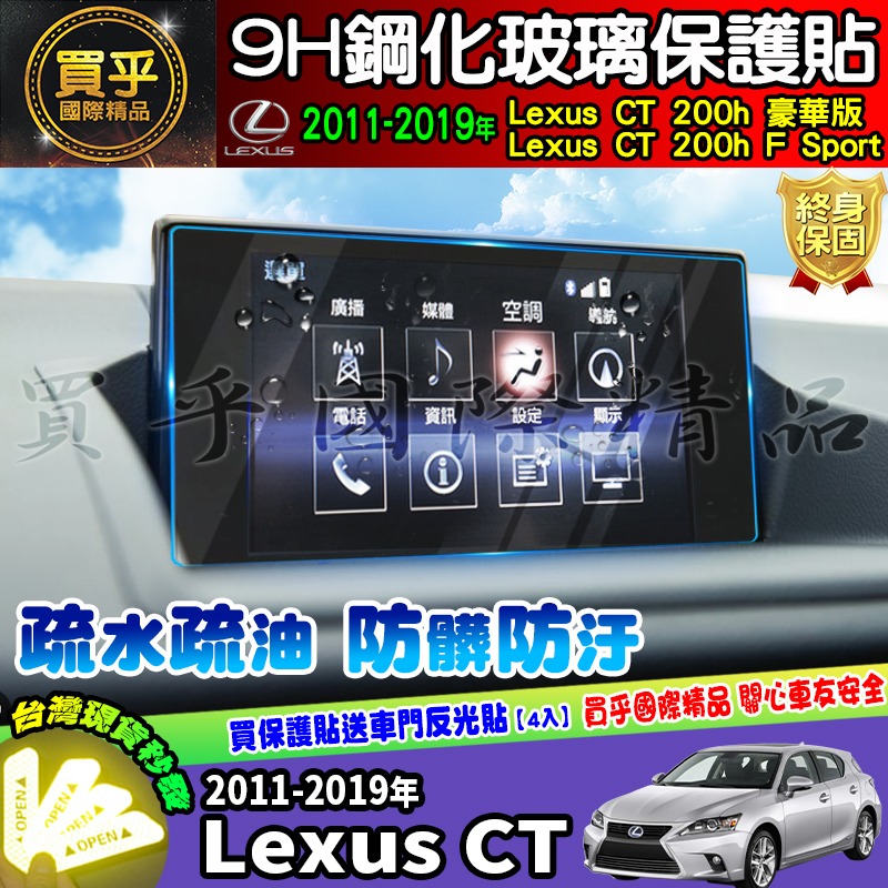 【現貨】Lexus CT 200h 豪華版、Lexus CT 200h F Sport 中控 導航 9吋 鋼化 保護貼-細節圖6