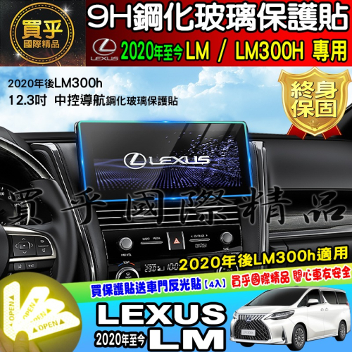 【現貨】LEXUS 凌志 2020年後 LM LM300h 12.3吋 螢幕 鋼化 保護貼 鋼化保護貼 車機螢幕 螢