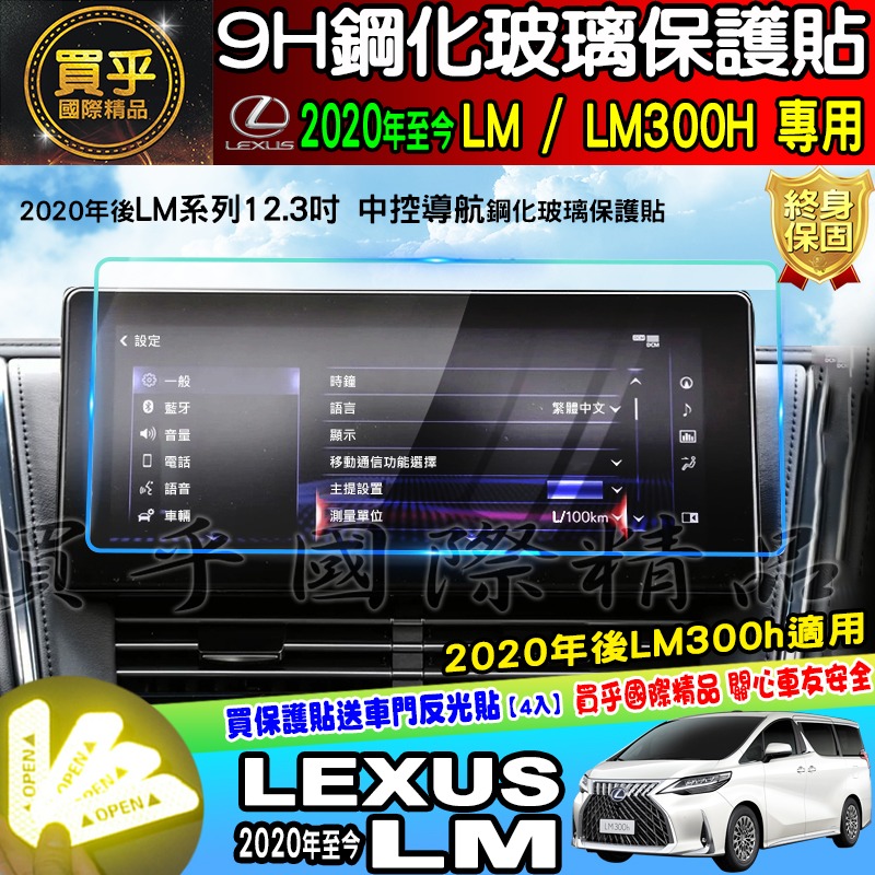 【現貨】LEXUS 凌志 2020年後 LM LM300h 12.3吋 螢幕 鋼化 保護貼 鋼化保護貼 車機螢幕 螢-細節圖2