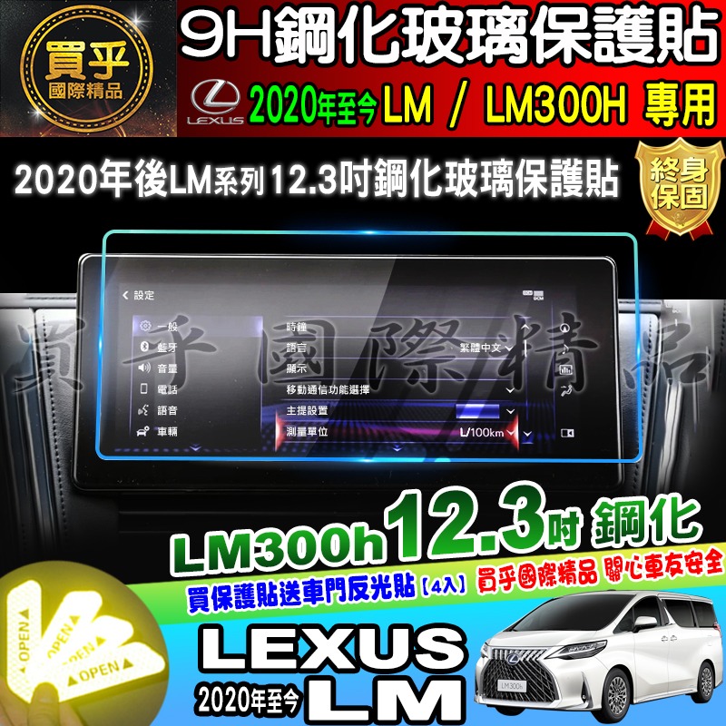 【現貨】LEXUS 凌志 2020年後 LM LM300h 12.3吋 螢幕 鋼化 保護貼 鋼化保護貼 車機螢幕 螢-細節圖3