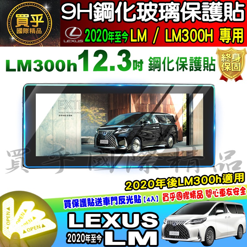 【現貨】LEXUS 凌志 2020年後 LM LM300h 12.3吋 螢幕 鋼化 保護貼 鋼化保護貼 車機螢幕 螢-細節圖6