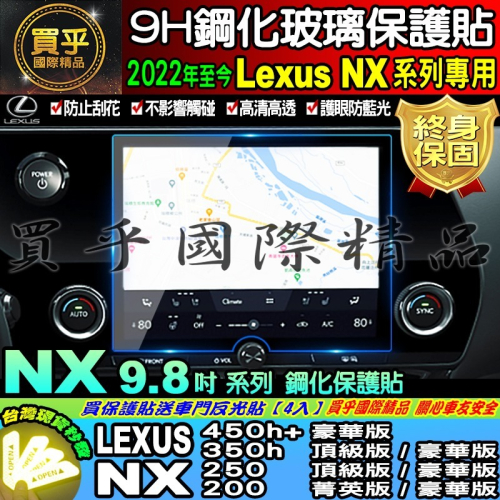 【現貨】LEXUS NX 10.25吋 安卓 車機 改裝 加裝 鋼化 保護貼 9.8吋 14吋 NX 螢幕