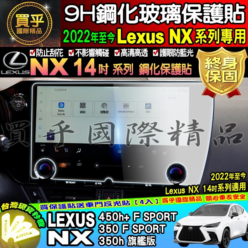 【現貨】LEXUS NX 10.25吋 安卓 車機 改裝 加裝 鋼化 保護貼 9.8吋 14吋 NX 螢幕-細節圖4