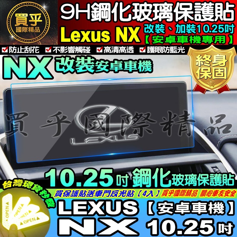 【現貨】LEXUS NX 10.25吋 安卓 車機 改裝 加裝 鋼化 保護貼 9.8吋 14吋 NX 螢幕-細節圖6