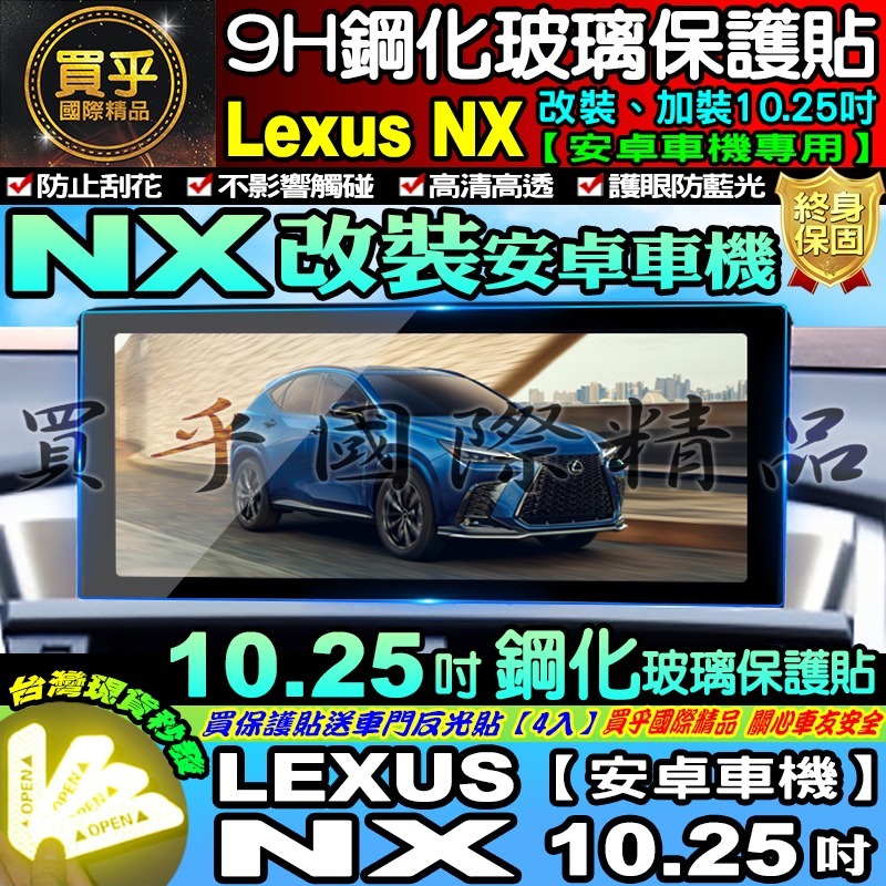 【現貨】LEXUS NX 10.25吋 安卓 車機 改裝 加裝 鋼化 保護貼 9.8吋 14吋 NX 螢幕-細節圖7