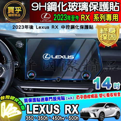 【現貨】 Lexus RX 系列 RX300 RX350 RX450 鋼化 保護貼 14吋 8吋 12.3吋 中控