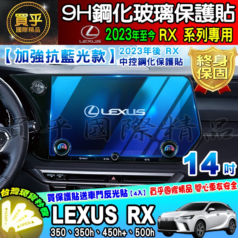 【現貨】 Lexus RX 系列 RX300 RX350 RX450 鋼化 保護貼 14吋 8吋 12.3吋 中控-細節圖2