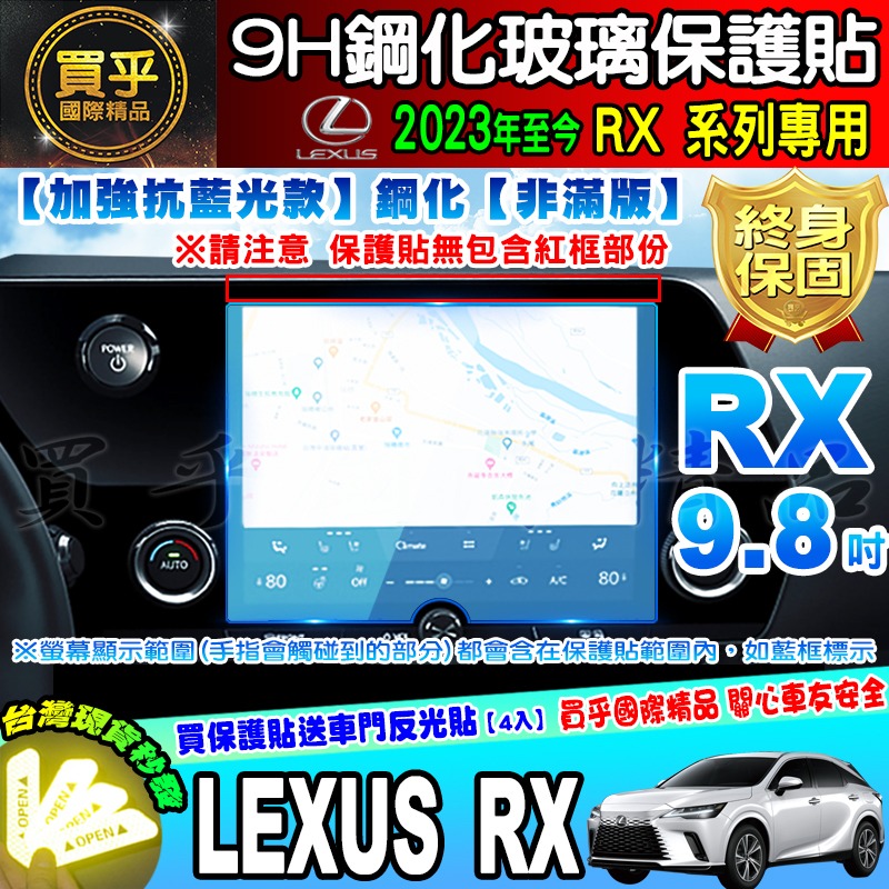 【現貨】 Lexus RX 系列 RX300 RX350 RX450 鋼化 保護貼 14吋 8吋 12.3吋 中控-細節圖4