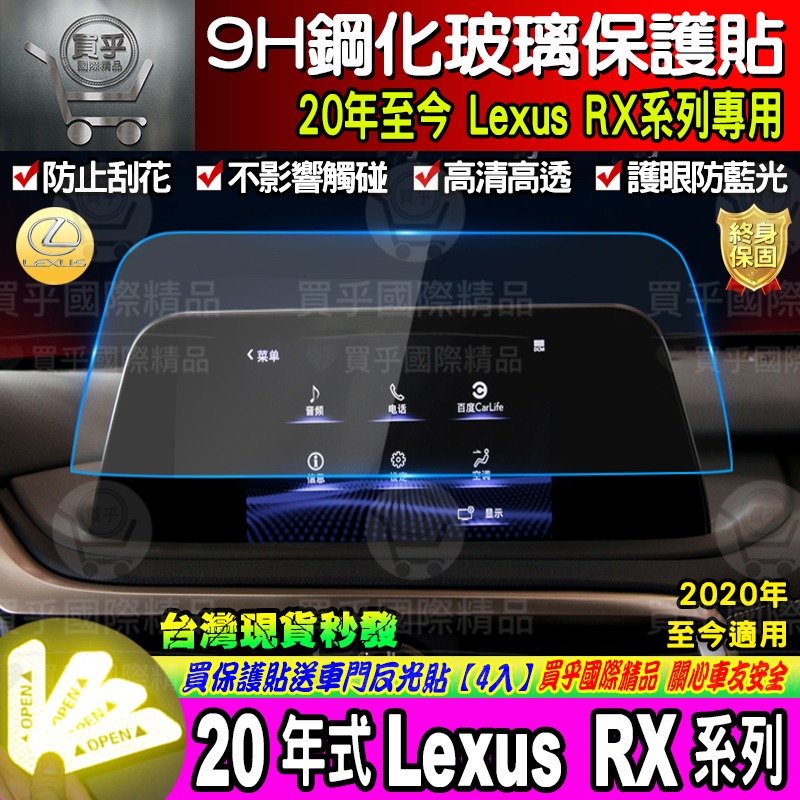 【現貨】 Lexus RX 系列 RX300 RX350 RX450 鋼化 保護貼 14吋 8吋 12.3吋 中控-細節圖5