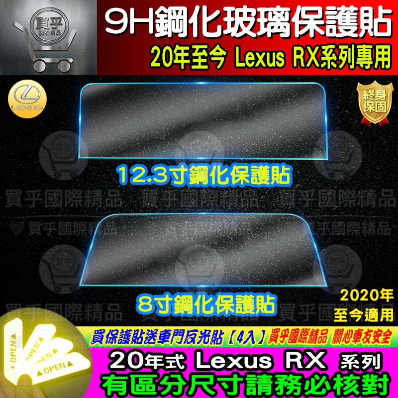 【現貨】 Lexus RX 系列 RX300 RX350 RX450 鋼化 保護貼 14吋 8吋 12.3吋 中控-細節圖6