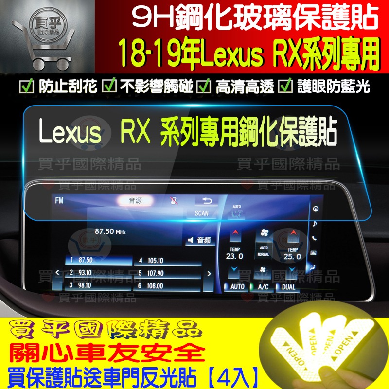 【現貨】 Lexus RX 系列 RX300 RX350 RX450 鋼化 保護貼 14吋 8吋 12.3吋 中控-細節圖7