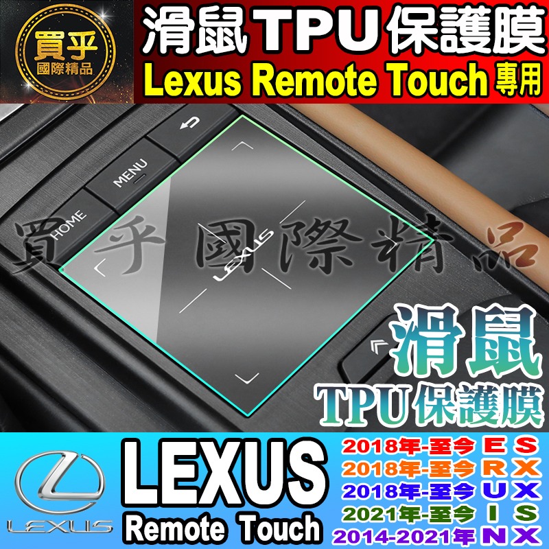 【現貨】 Lexus RX 系列 RX300 RX350 RX450 鋼化 保護貼 14吋 8吋 12.3吋 中控-細節圖8