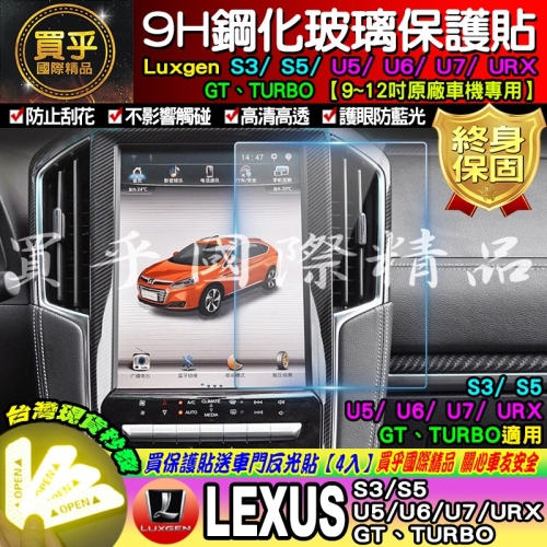 【現貨】LUXGEN 納智捷 S3 S5 U5 U6 U7 V7 GT URX 鋼化 保護貼 12吋 導航