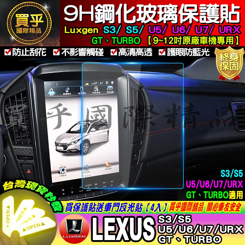 【現貨】LUXGEN 納智捷 S3 S5 U5 U6 U7 V7 GT URX 鋼化 保護貼 12吋 導航 -細節圖2