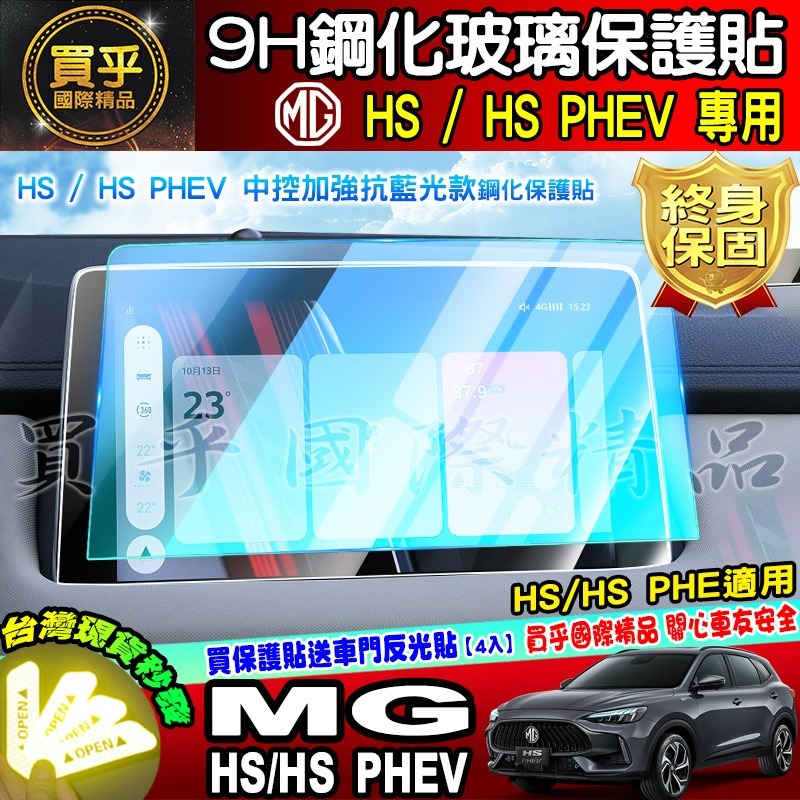 【現貨】 MG HS 、HS PHEV 中控 導航 車機 螢幕 鋼化 保護貼 9H 鋼化玻璃 抗藍光 鋼化保護貼-細節圖2