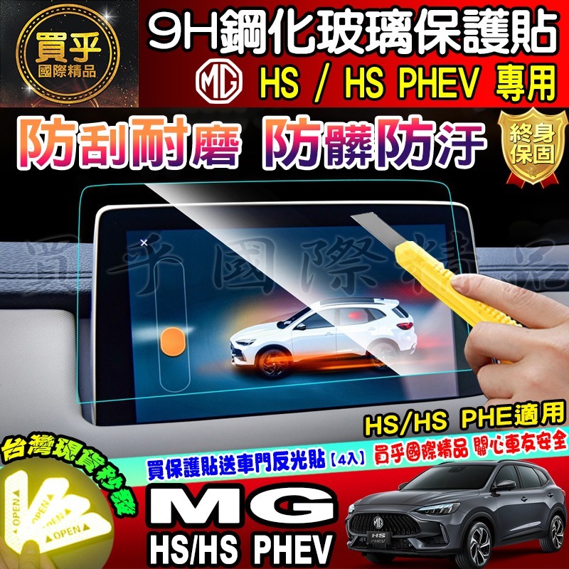 【現貨】 MG HS 、HS PHEV 中控 導航 車機 螢幕 鋼化 保護貼 9H 鋼化玻璃 抗藍光 鋼化保護貼-細節圖4