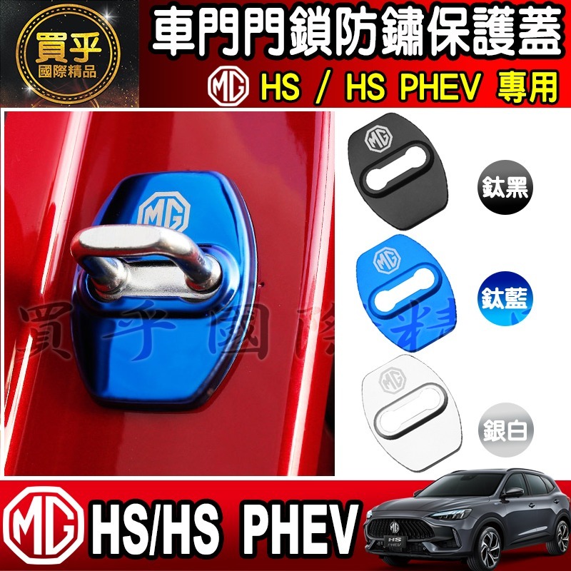 🔒台灣現貨🔒MG HS ZS 門鎖蓋 門鎖保護蓋 車門 門鎖 車門鎖 門鎖保護 車門鎖 MG ZS-細節圖2