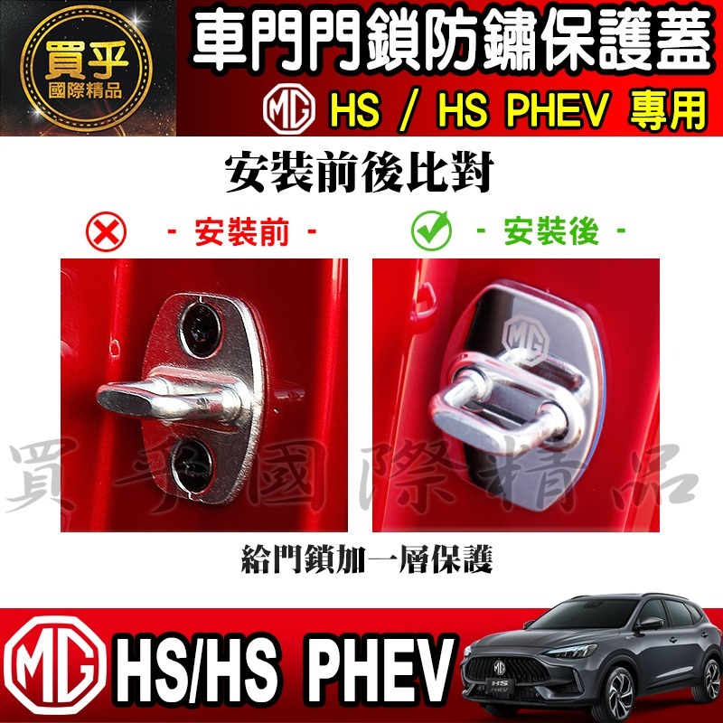 🔒台灣現貨🔒MG HS ZS 門鎖蓋 門鎖保護蓋 車門 門鎖 車門鎖 門鎖保護 車門鎖 MG ZS-細節圖3