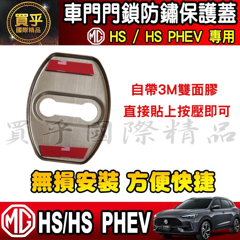 🔒台灣現貨🔒MG HS ZS 門鎖蓋 門鎖保護蓋 車門 門鎖 車門鎖 門鎖保護 車門鎖 MG ZS-細節圖4