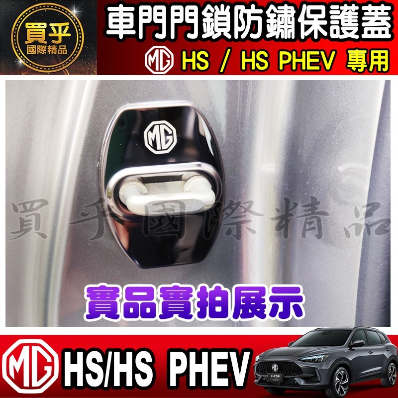 🔒台灣現貨🔒MG HS ZS 門鎖蓋 門鎖保護蓋 車門 門鎖 車門鎖 門鎖保護 車門鎖 MG ZS-細節圖5